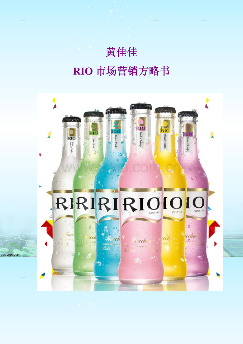 RIO专业策划案专业资料.doc_第1页