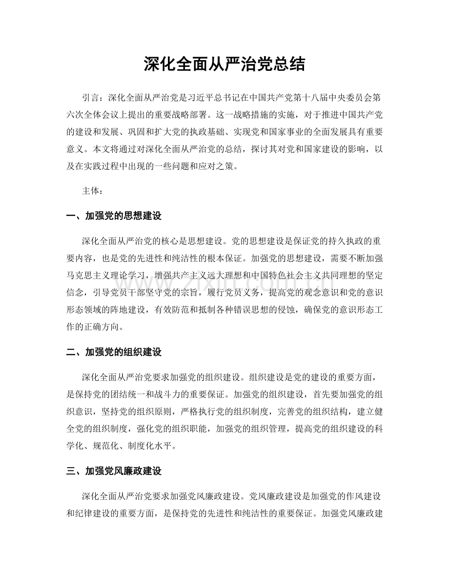 深化全面从严治党总结.docx_第1页