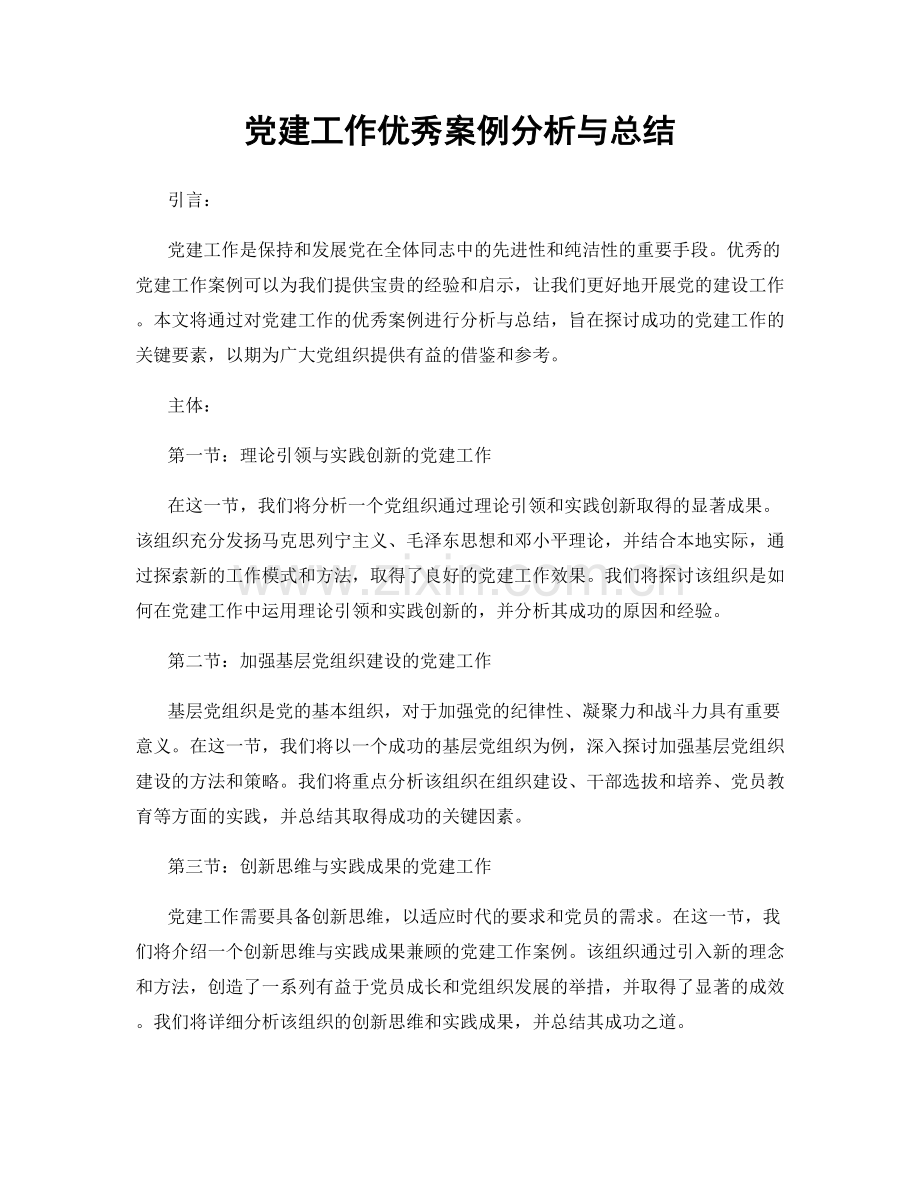 党建工作优秀案例分析与总结.docx_第1页
