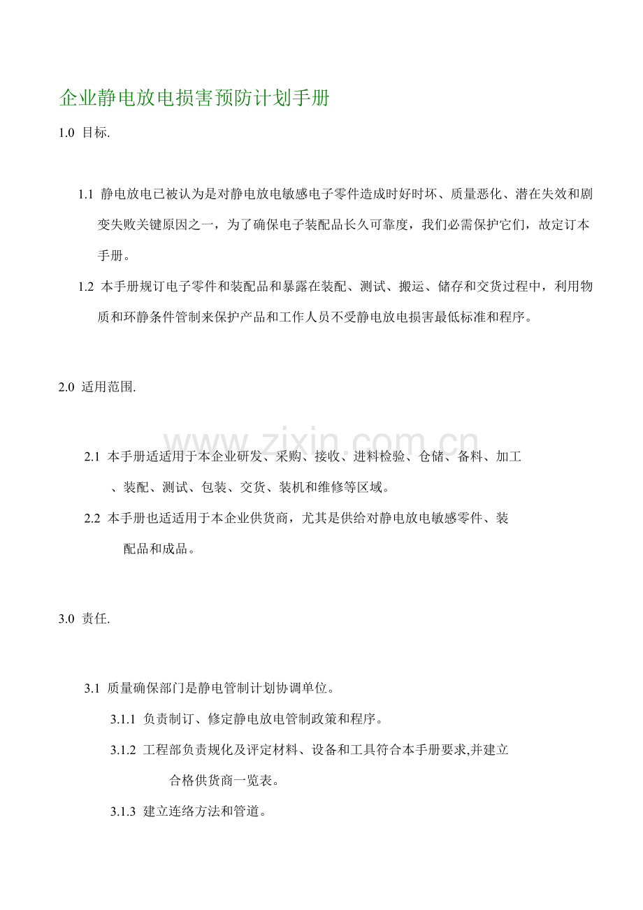 公司静电放电损害防止计划综合手册模板.doc_第1页