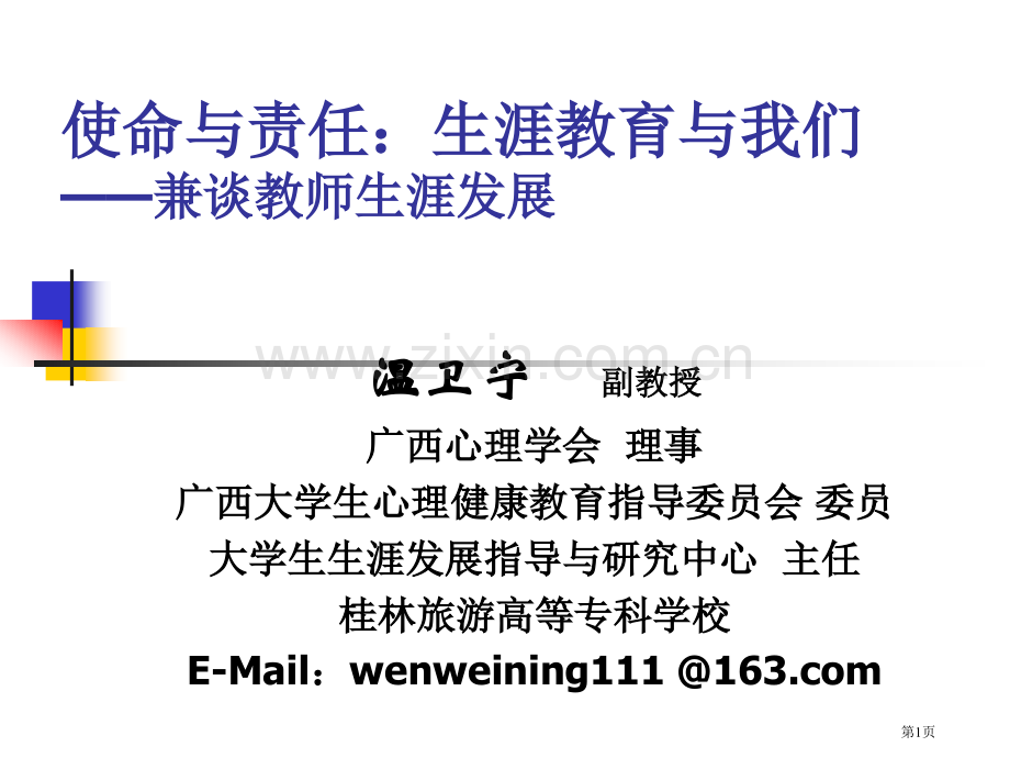 使命与责任生涯教育与我们兼谈教师的生涯发展市公开课一等奖百校联赛特等奖课件.pptx_第1页