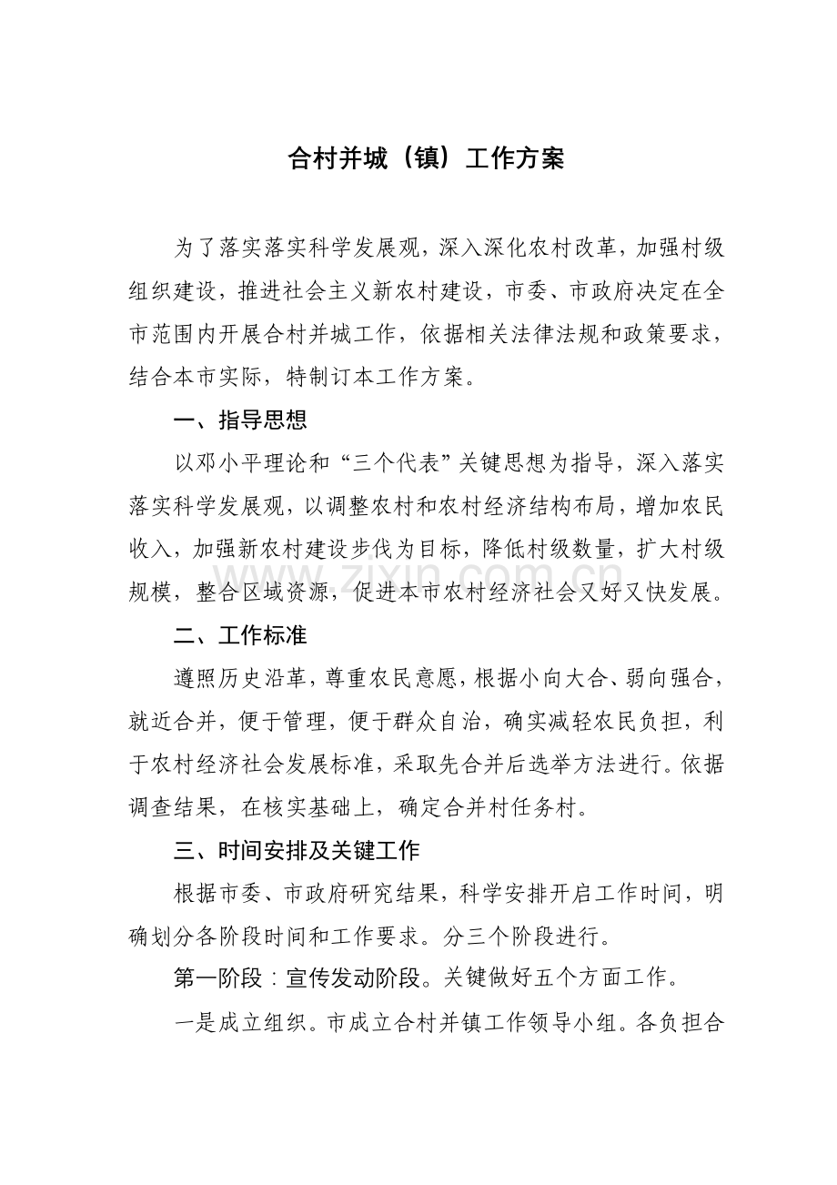 合村并镇工作专业方案.doc_第1页