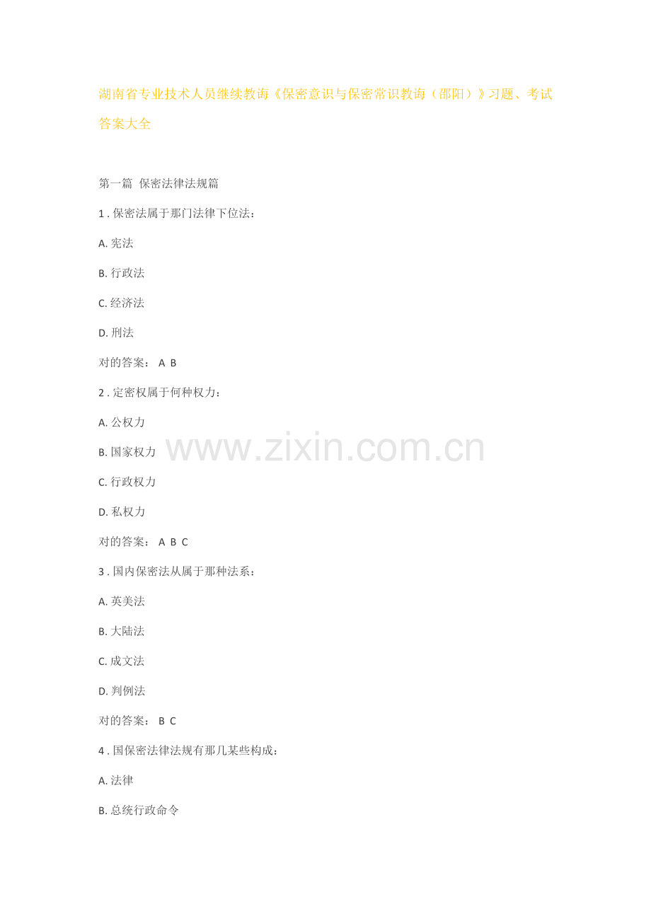 专业关键技术人员继续教育习题答案.doc_第1页