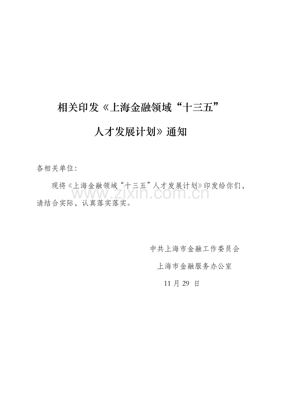 上海金融领域十三五人才发展规划方案上海金融办.doc_第1页