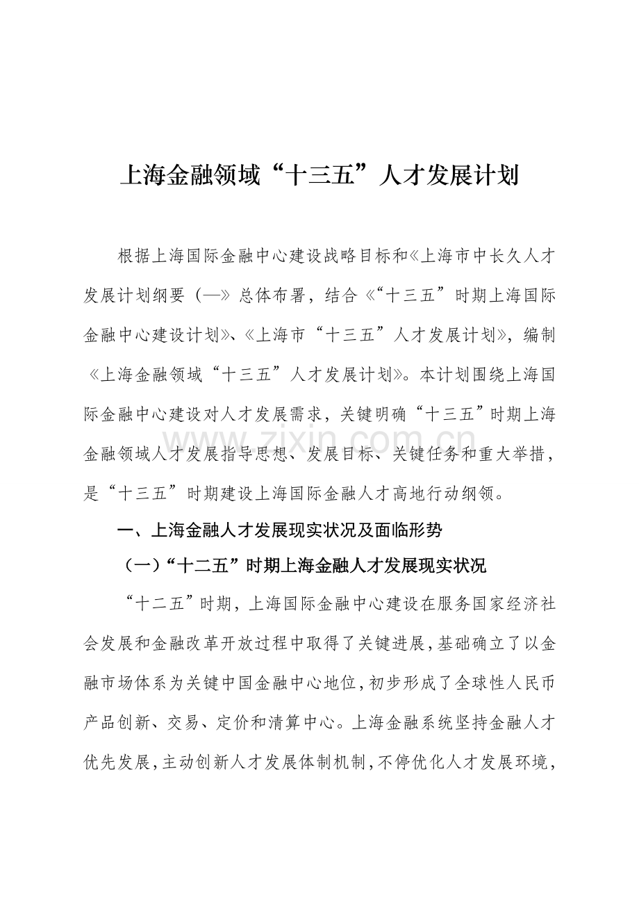 上海金融领域十三五人才发展规划方案上海金融办.doc_第2页