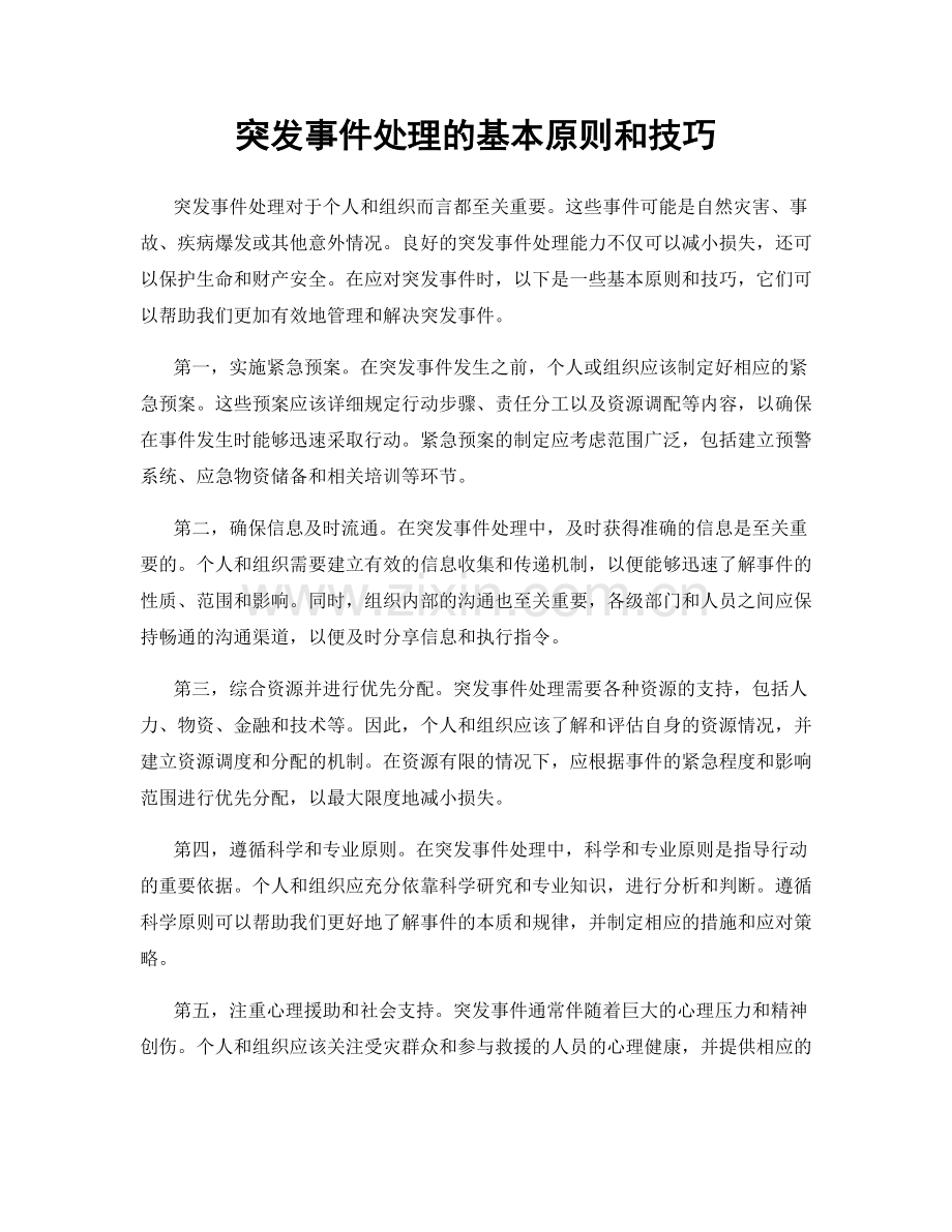 突发事件处理的基本原则和技巧.docx_第1页