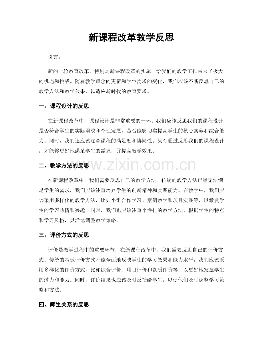 新课程改革教学反思.docx_第1页