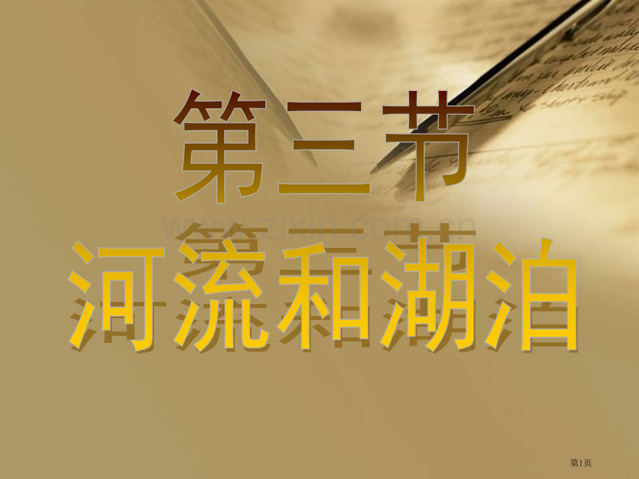 八上地理河流省公共课一等奖全国赛课获奖课件.pptx_第1页