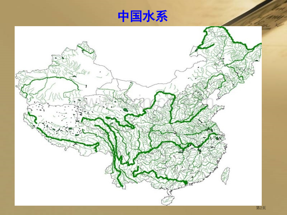 八上地理河流省公共课一等奖全国赛课获奖课件.pptx_第2页