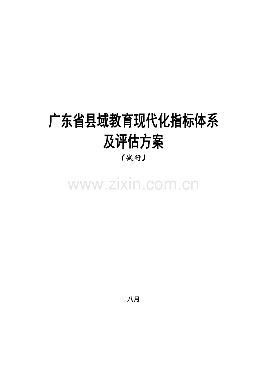 广东省县域教育现代化指标全新体系.docx_第1页