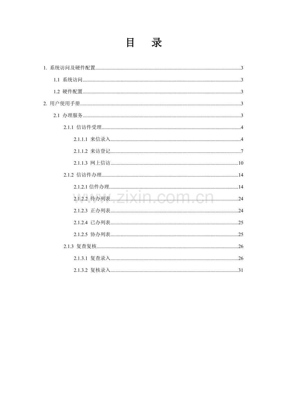 安徽网上信访信息系统使用综合手册.doc_第2页