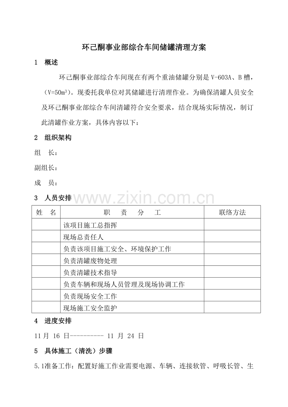 储罐清罐专项方案.doc_第2页