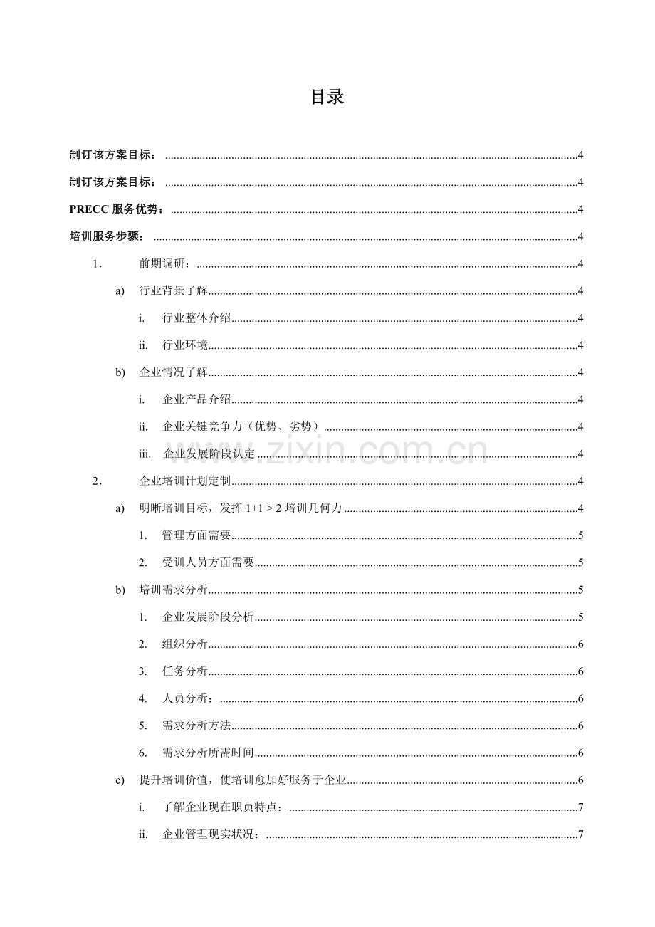 企业培训服务流程模板.doc_第2页