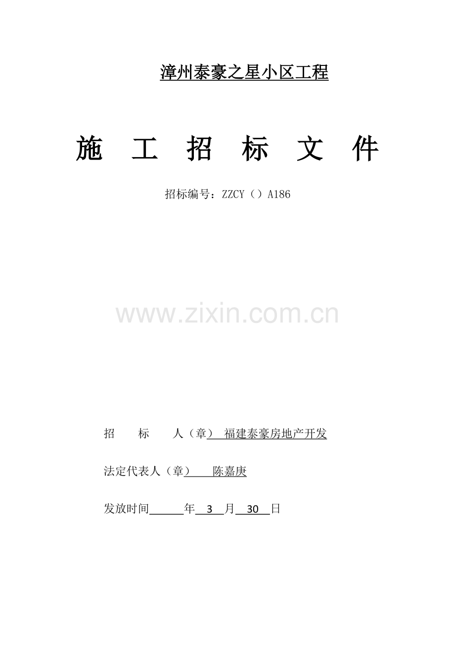 小区工程施工招标文件模板.doc_第1页