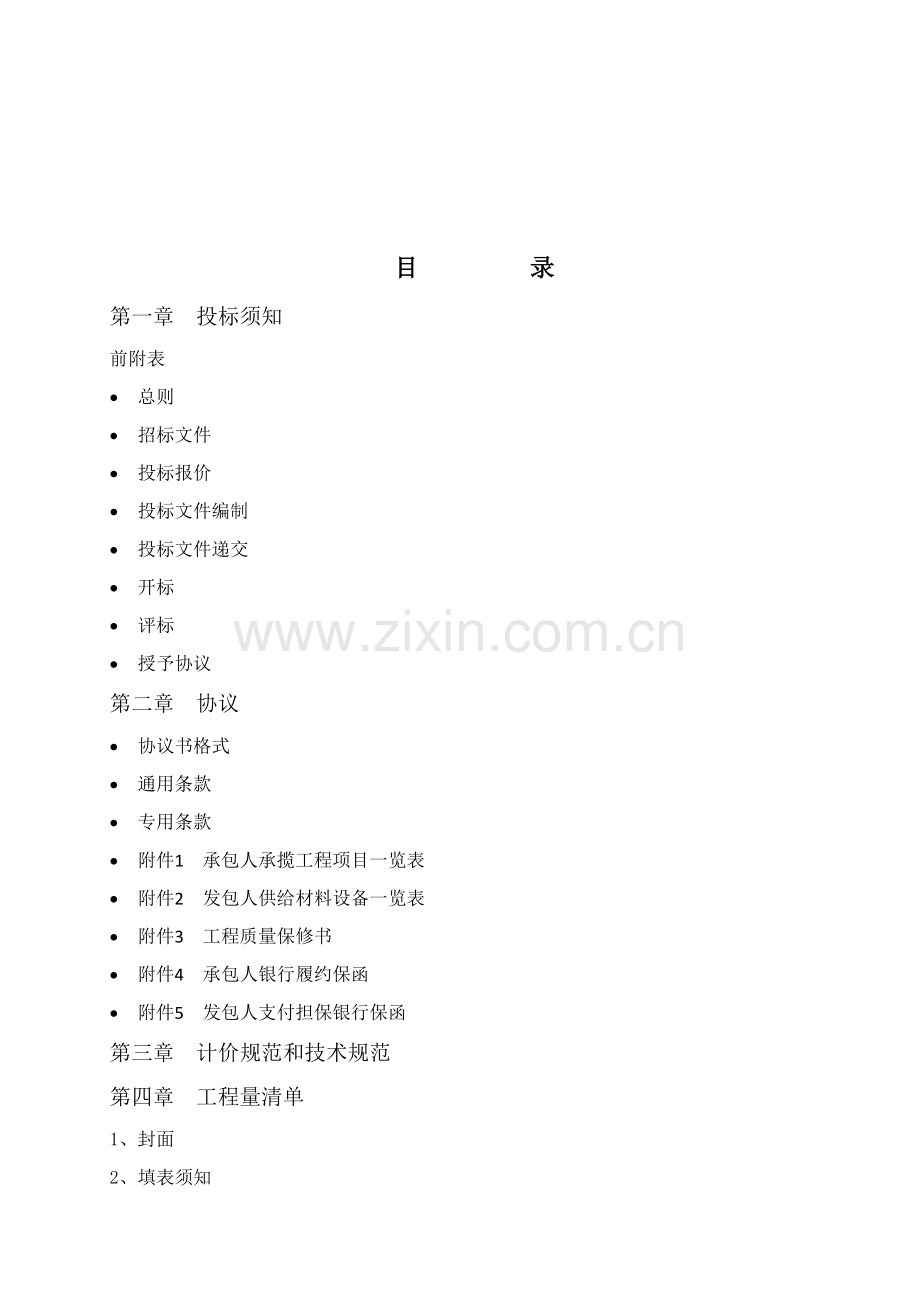 小区工程施工招标文件模板.doc_第2页