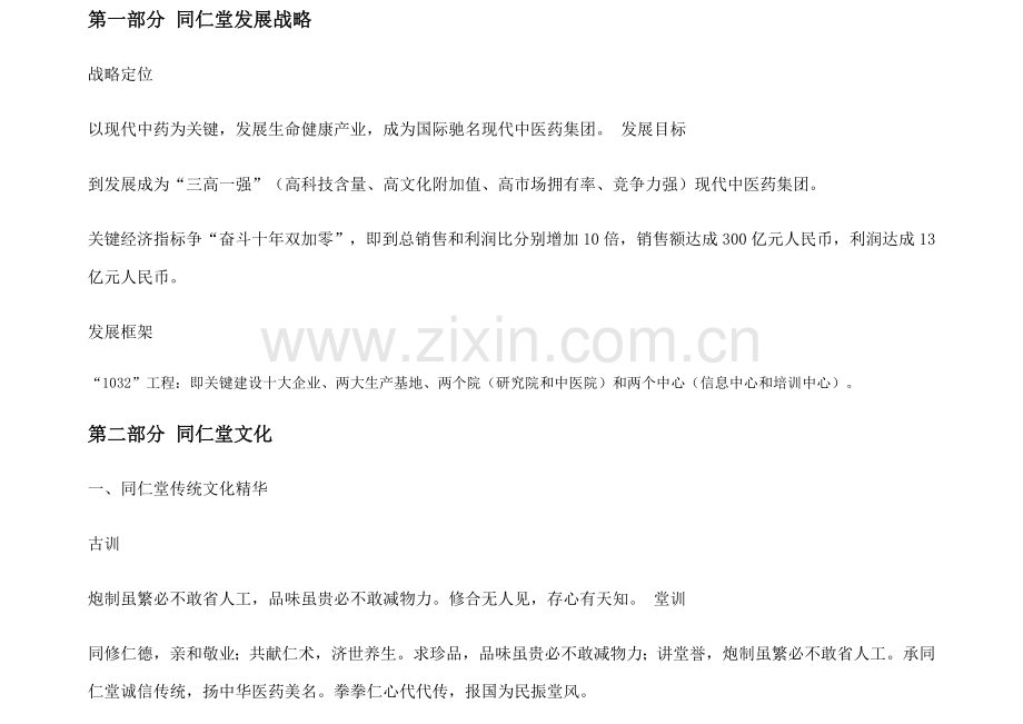 中国北京同仁堂零售药店文化管理基础手册.doc_第2页