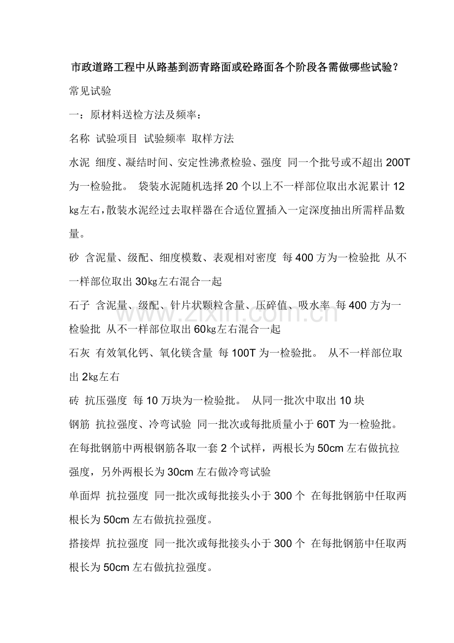 市政道路综合重点工程中从路基到沥青路面或砼路面各个阶段各需做哪些实验.doc_第1页