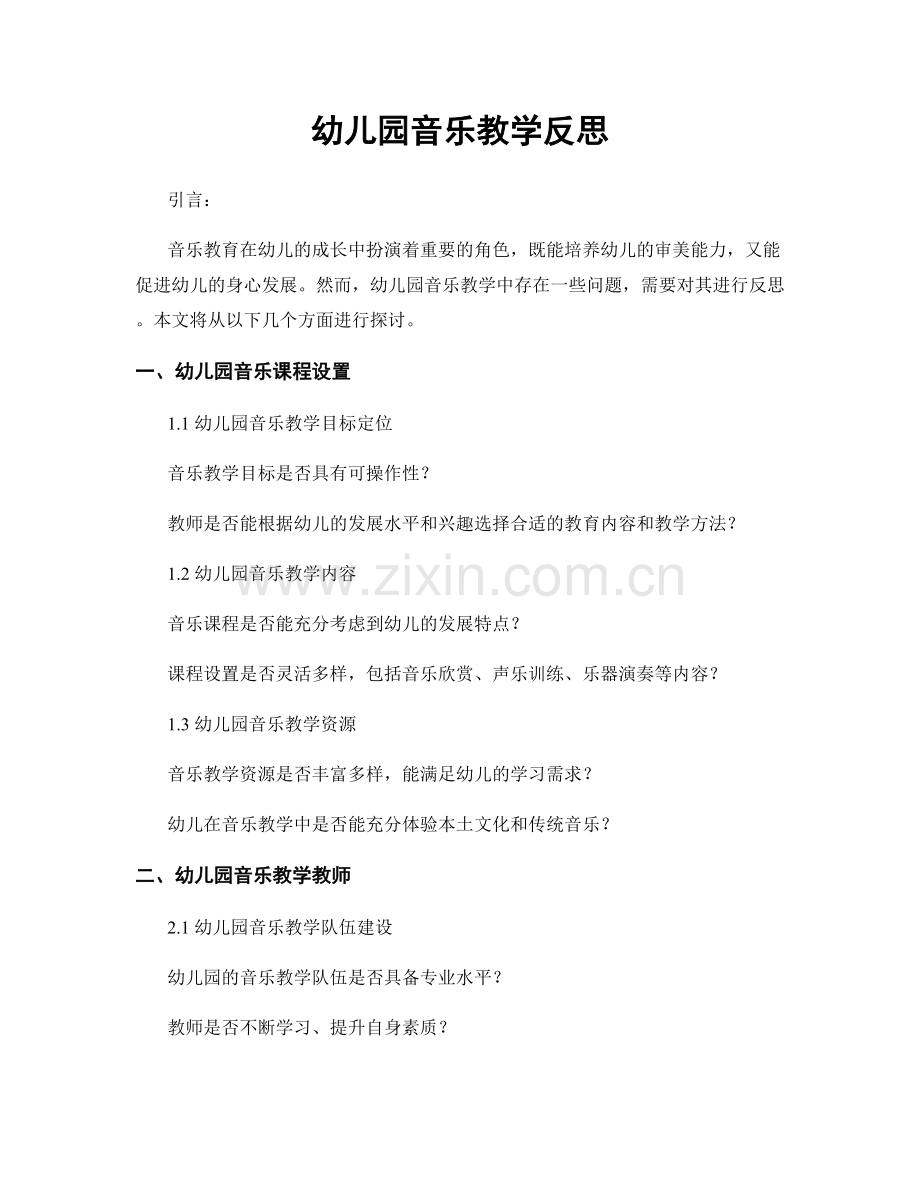 幼儿园音乐教学反思.docx_第1页