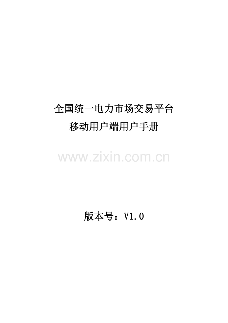 全国统一电力市场交易平台移动客户端用户手册模板.doc_第1页