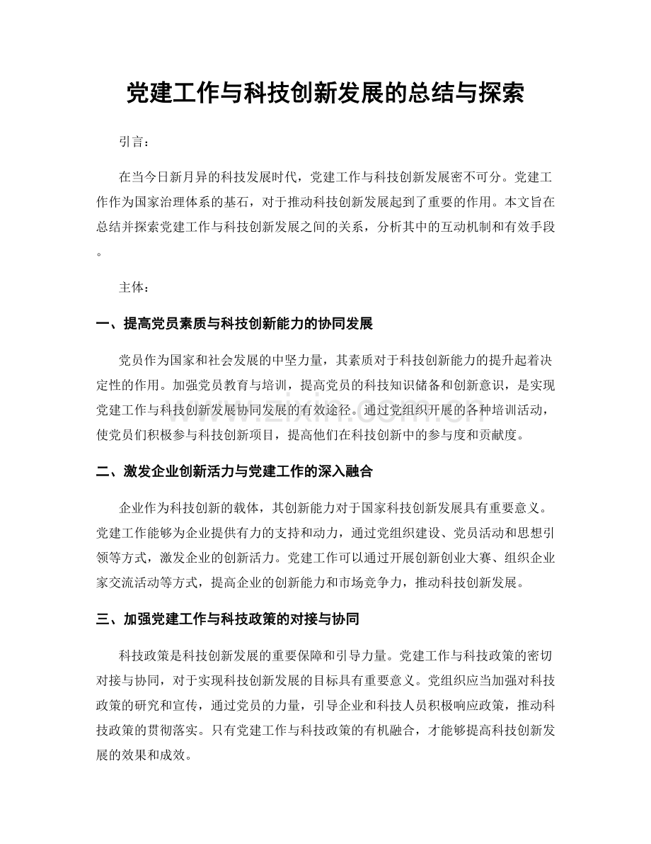 党建工作与科技创新发展的总结与探索.docx_第1页