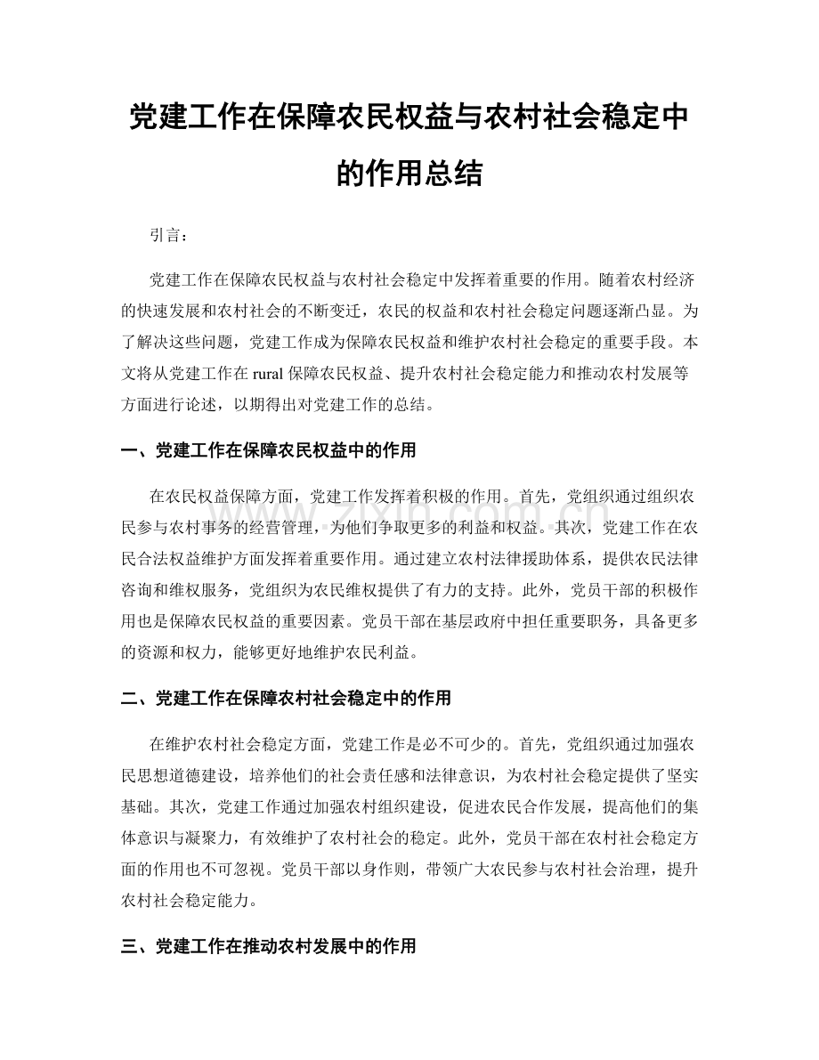 党建工作在保障农民权益与农村社会稳定中的作用总结.docx_第1页