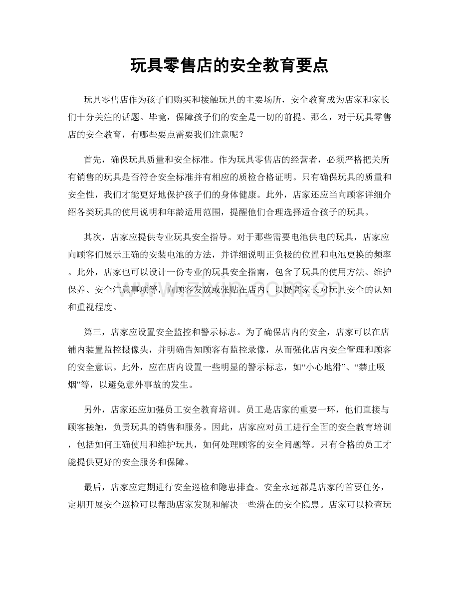 玩具零售店的安全教育要点.docx_第1页