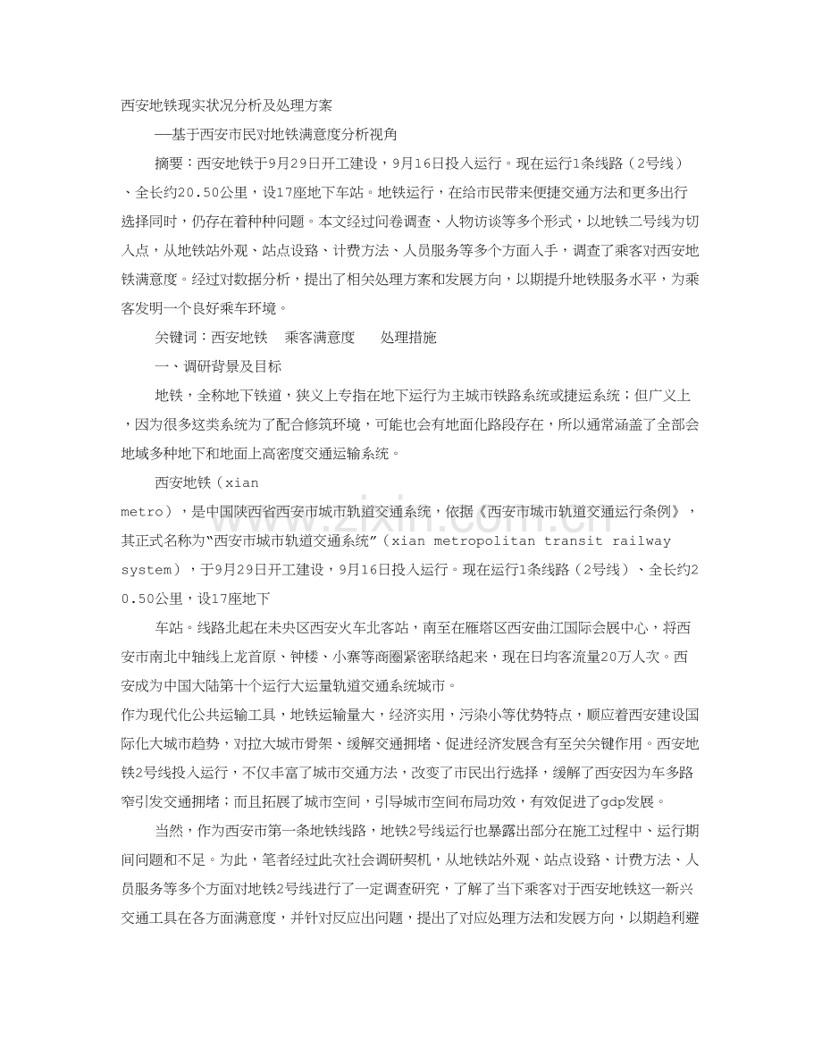 地铁调研研究报告.doc_第1页