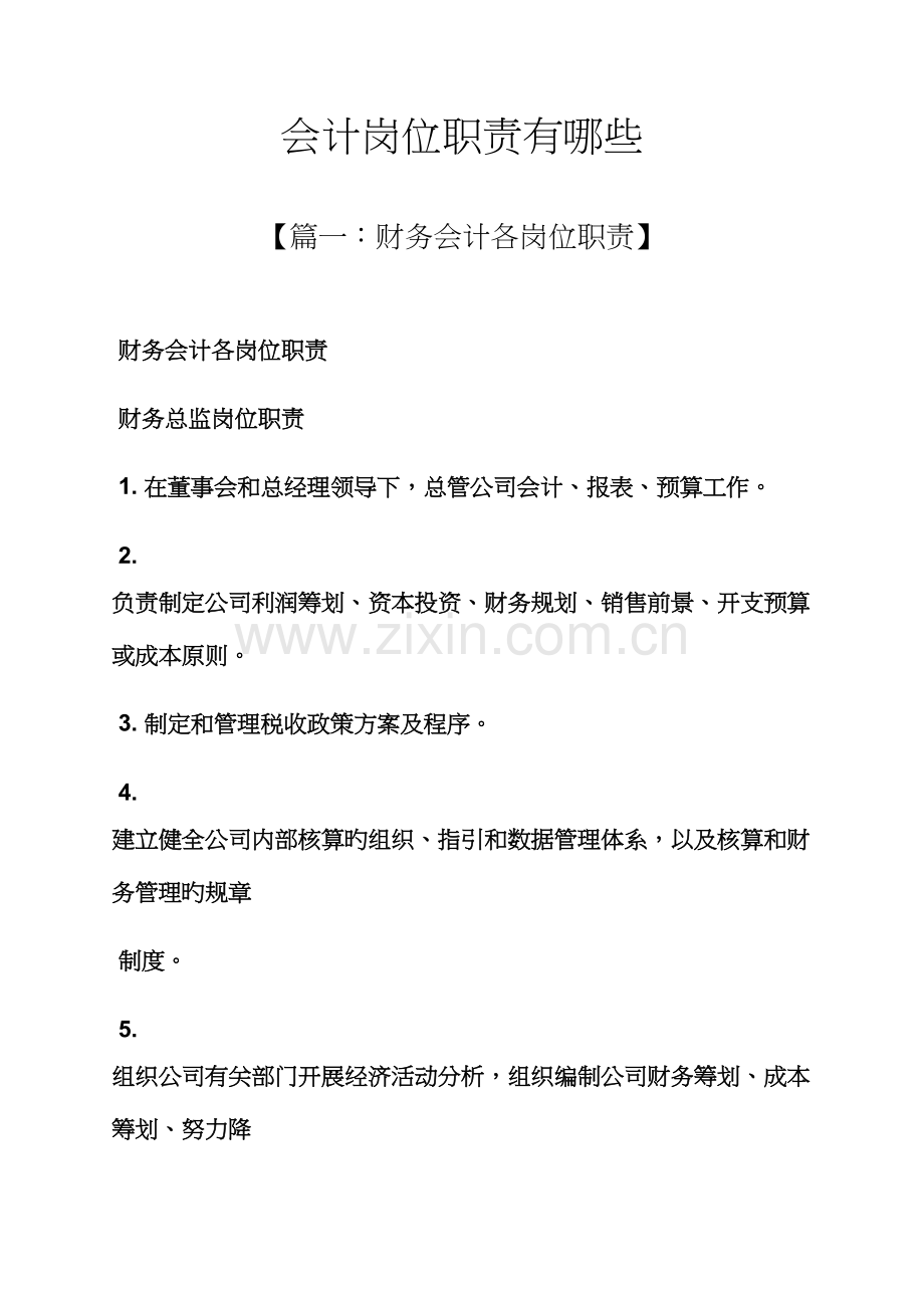 会计岗位基本职责有哪些.docx_第1页