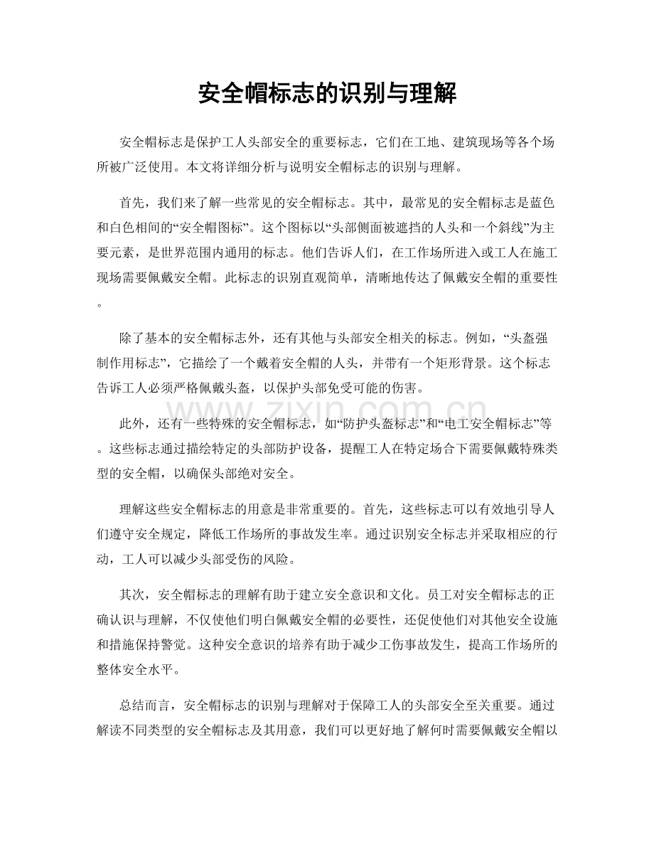 安全帽标志的识别与理解.docx_第1页