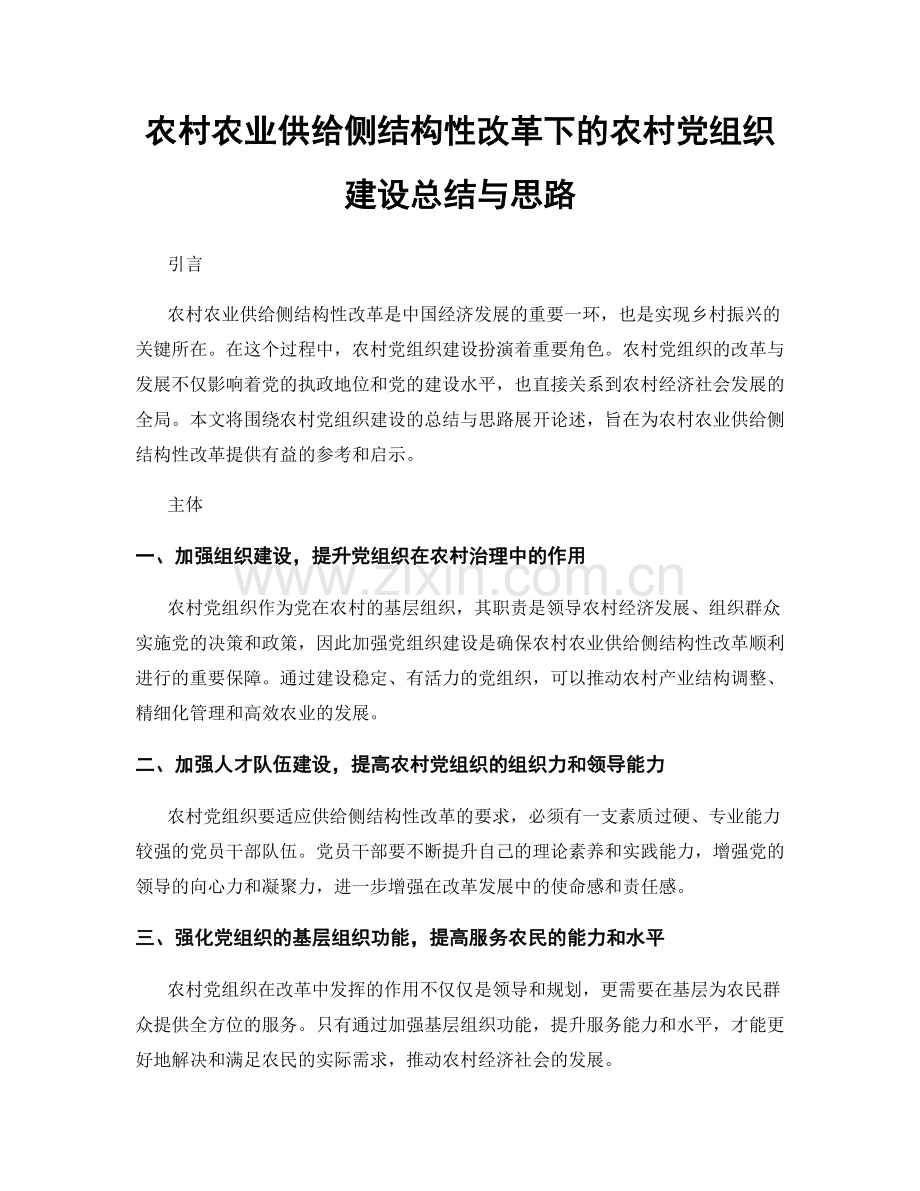 农村农业供给侧结构性改革下的农村党组织建设总结与思路.docx_第1页