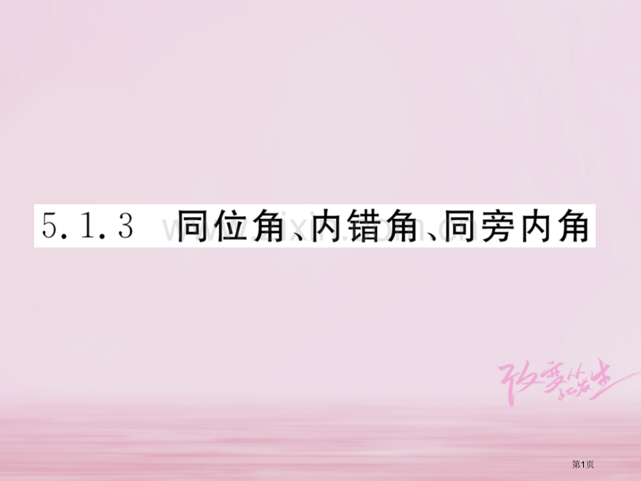 七年级数学下册第5章相交线与平行线5.1.3同位角内错角同旁内角作业市公开课一等奖百校联赛特等奖大赛.pptx_第1页