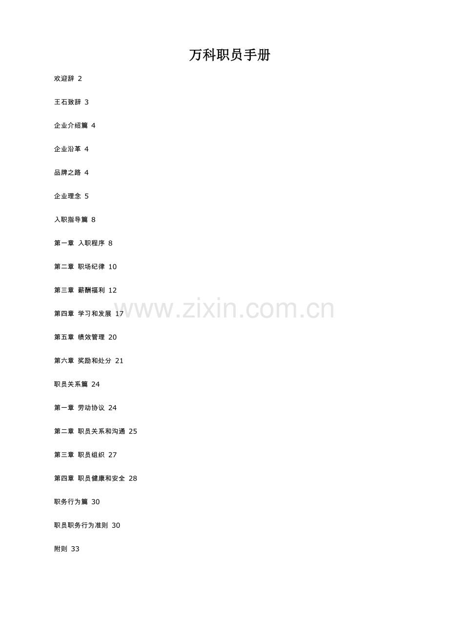 万科职员手册模板.doc_第1页