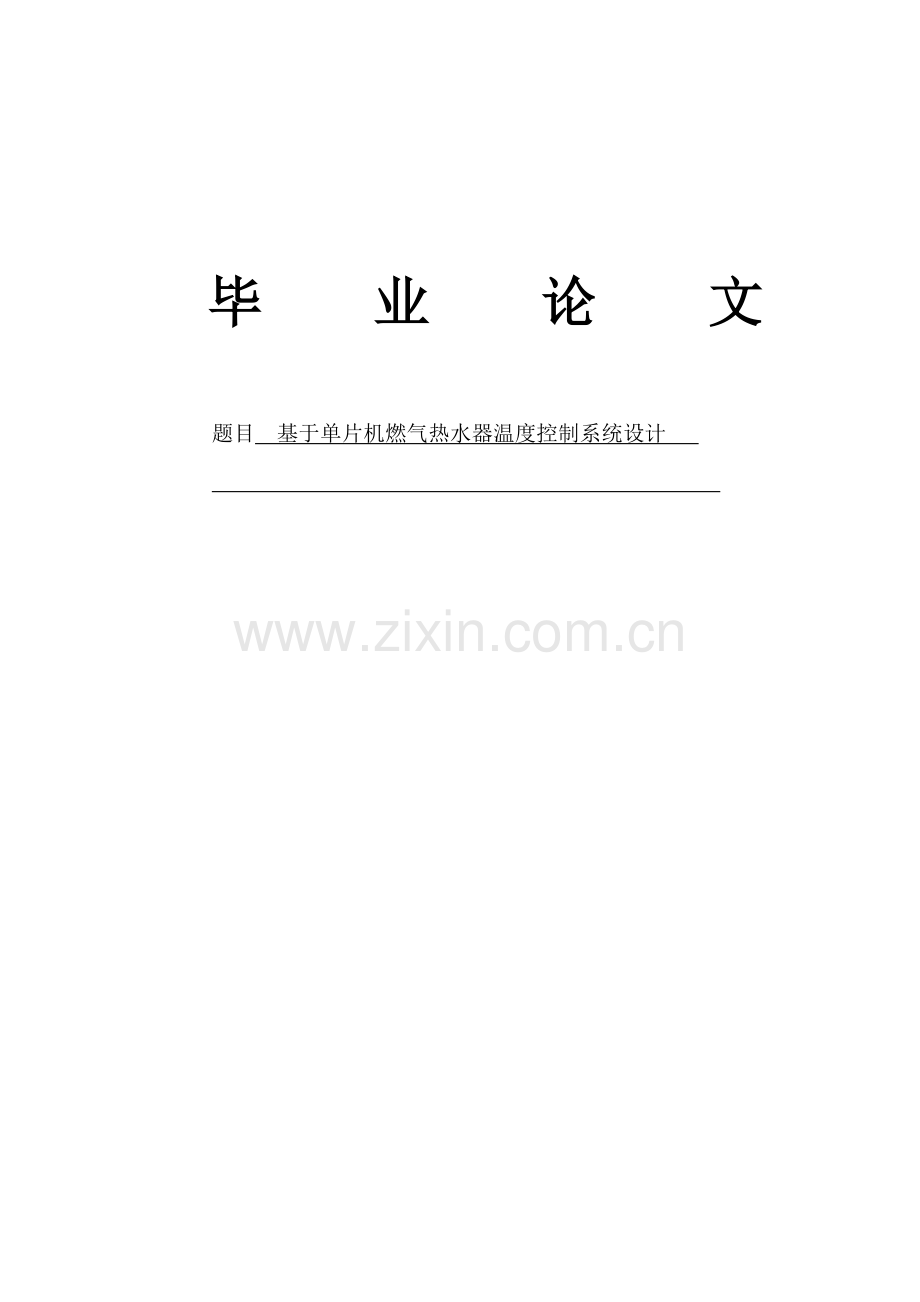 基于单片机的燃气热水器温度控制新版专业系统设计.doc_第1页