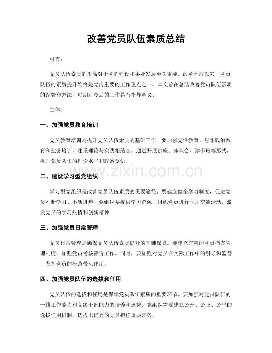 改善党员队伍素质总结.docx_第1页