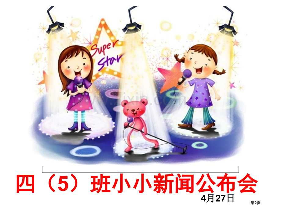 四下习作四省公共课一等奖全国赛课获奖课件.pptx_第2页