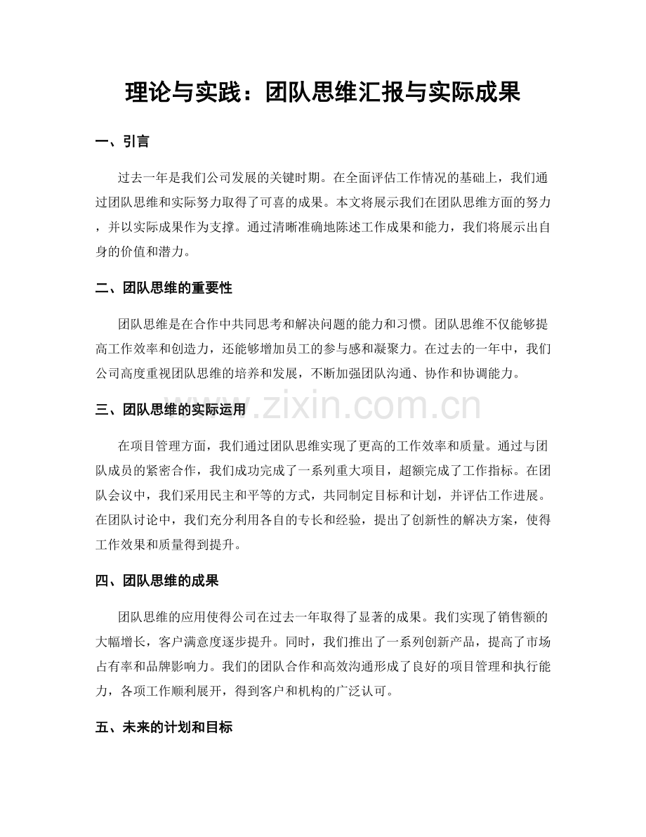 理论与实践：团队思维汇报与实际成果.docx_第1页