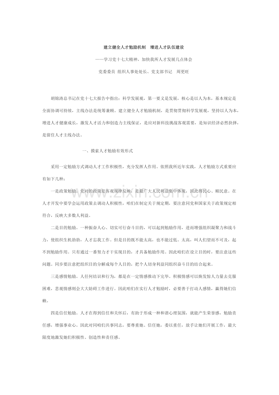 建立健全人才激励机制促进人才队伍发展建设.doc_第1页