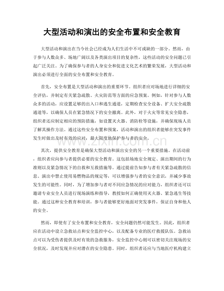 大型活动和演出的安全布置和安全教育.docx_第1页