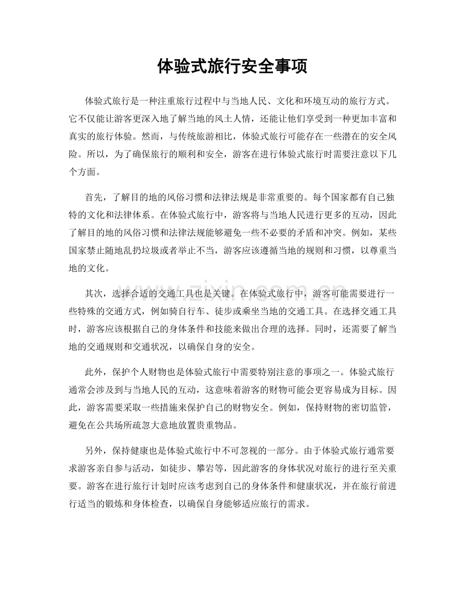 体验式旅行安全事项.docx_第1页