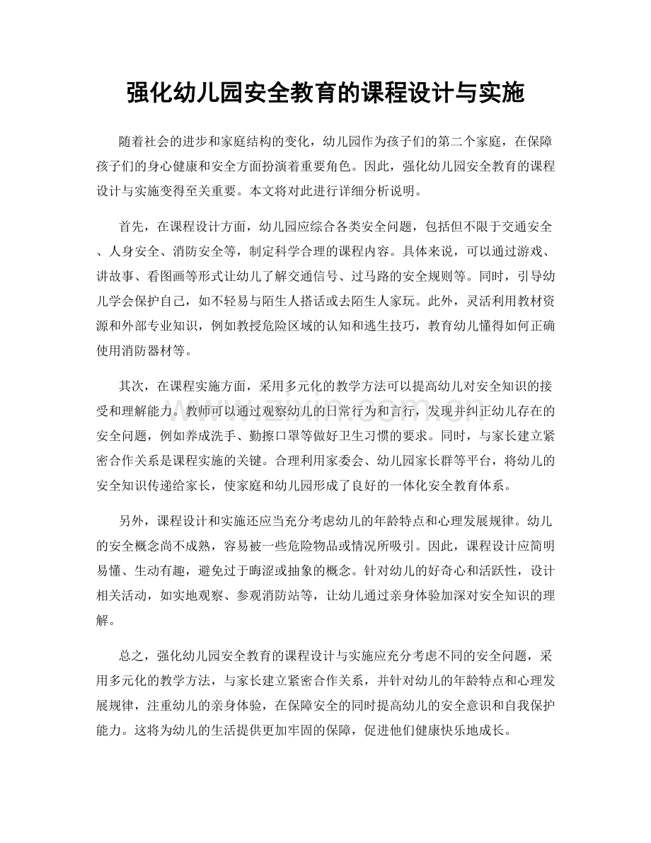 强化幼儿园安全教育的课程设计与实施.docx_第1页