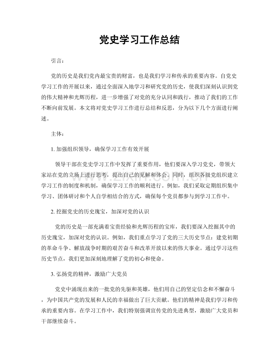 党史学习工作总结.docx_第1页