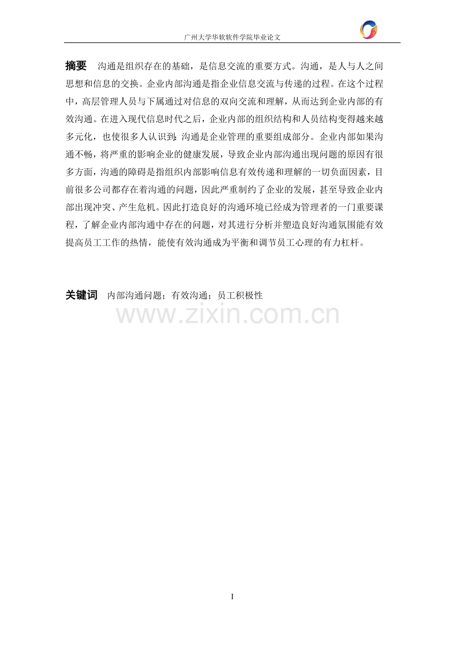 我国企业内部沟通中的问题与对策分析--以安之伴公司为例.doc_第2页