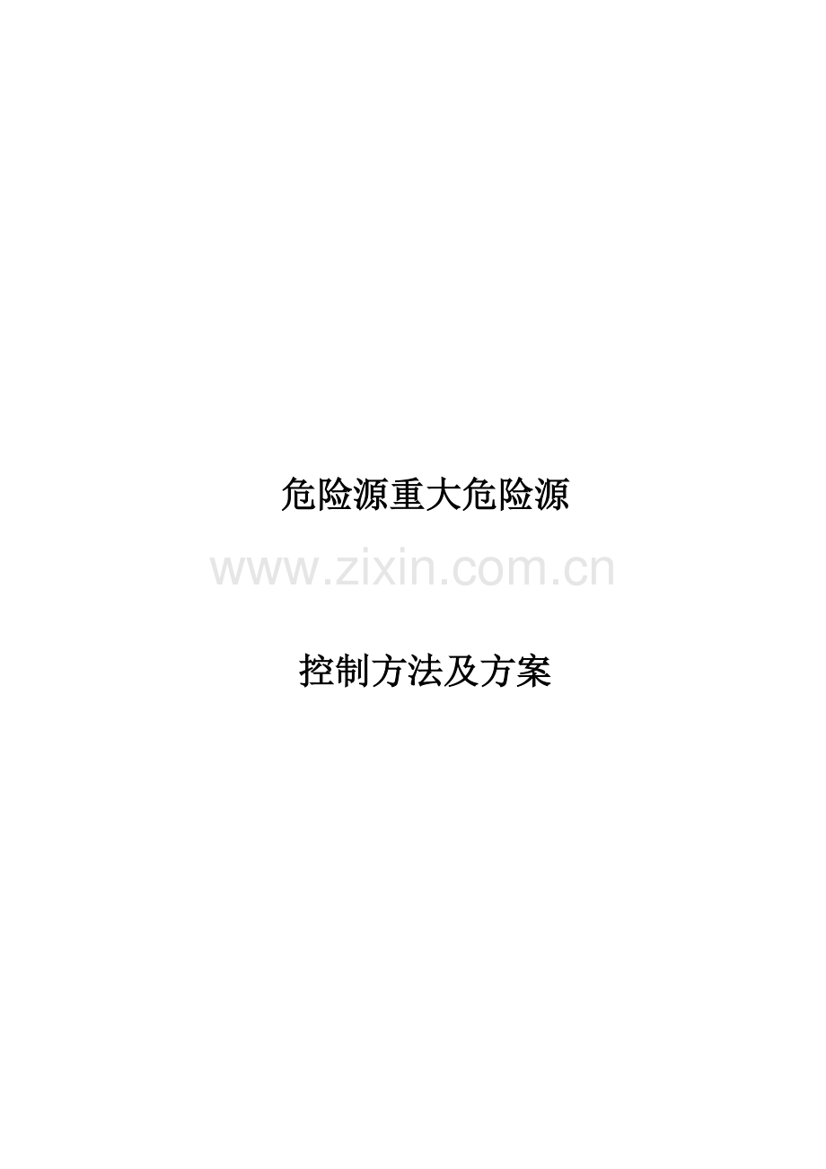 危险源重大危险源控制标准措施及管理专业方案.doc_第1页