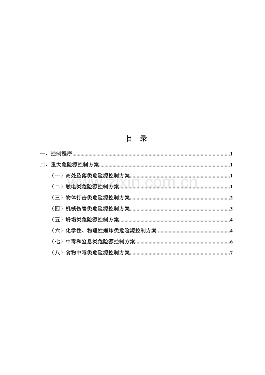 危险源重大危险源控制标准措施及管理专业方案.doc_第2页