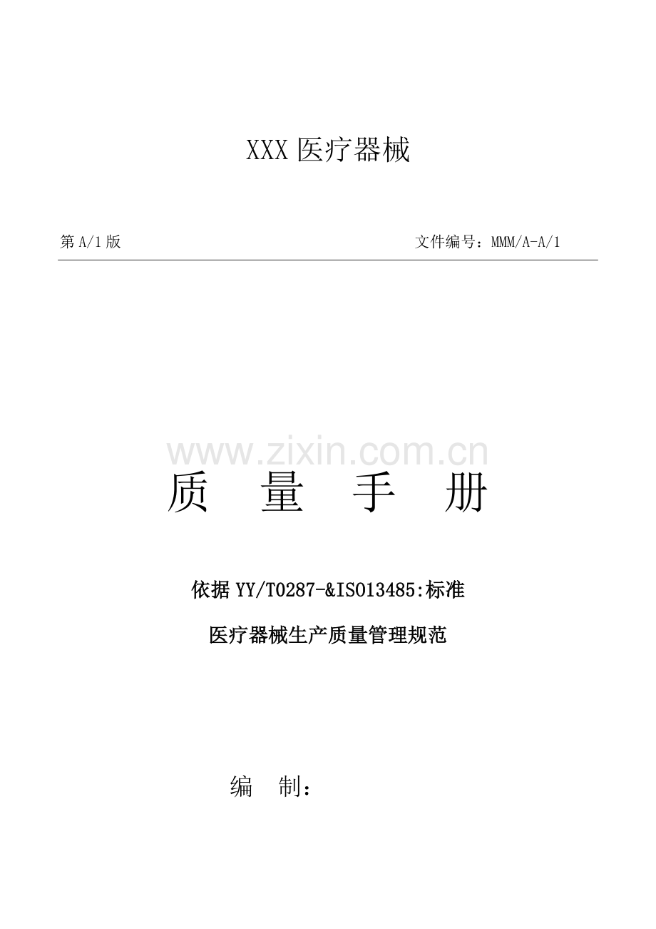 医疗器械生产厂家质量综合手册.docx_第1页