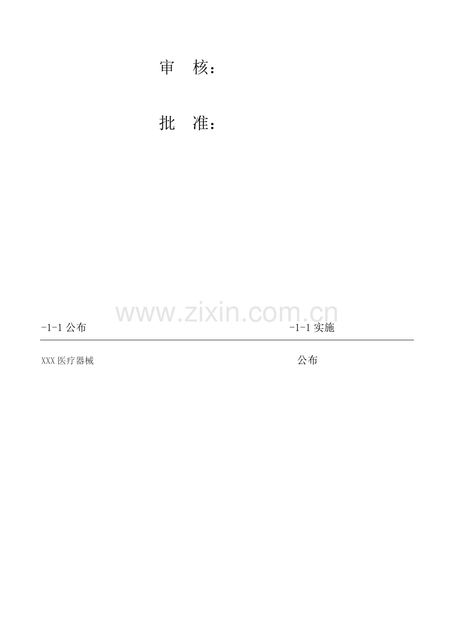 医疗器械生产厂家质量综合手册.docx_第2页