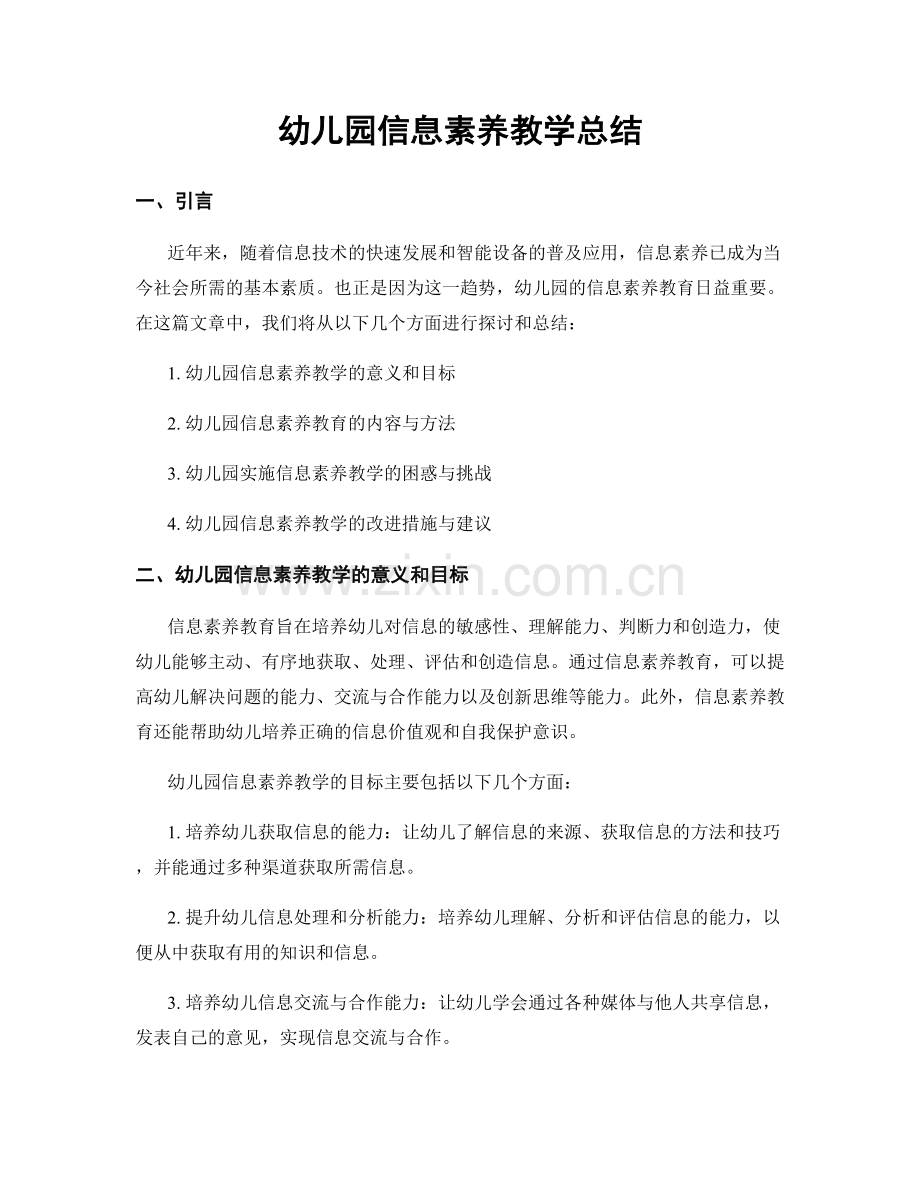 幼儿园信息素养教学总结.docx_第1页