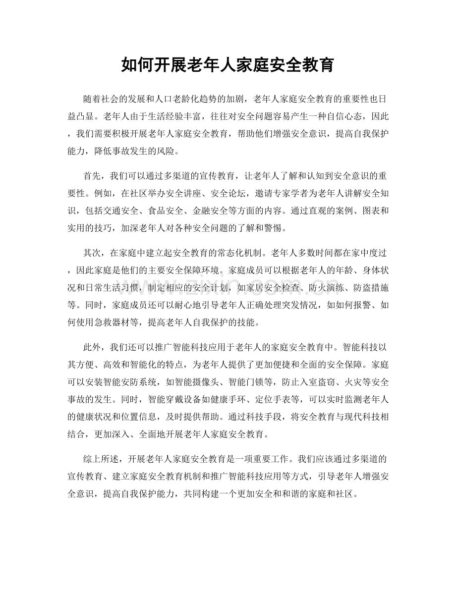 如何开展老年人家庭安全教育.docx_第1页