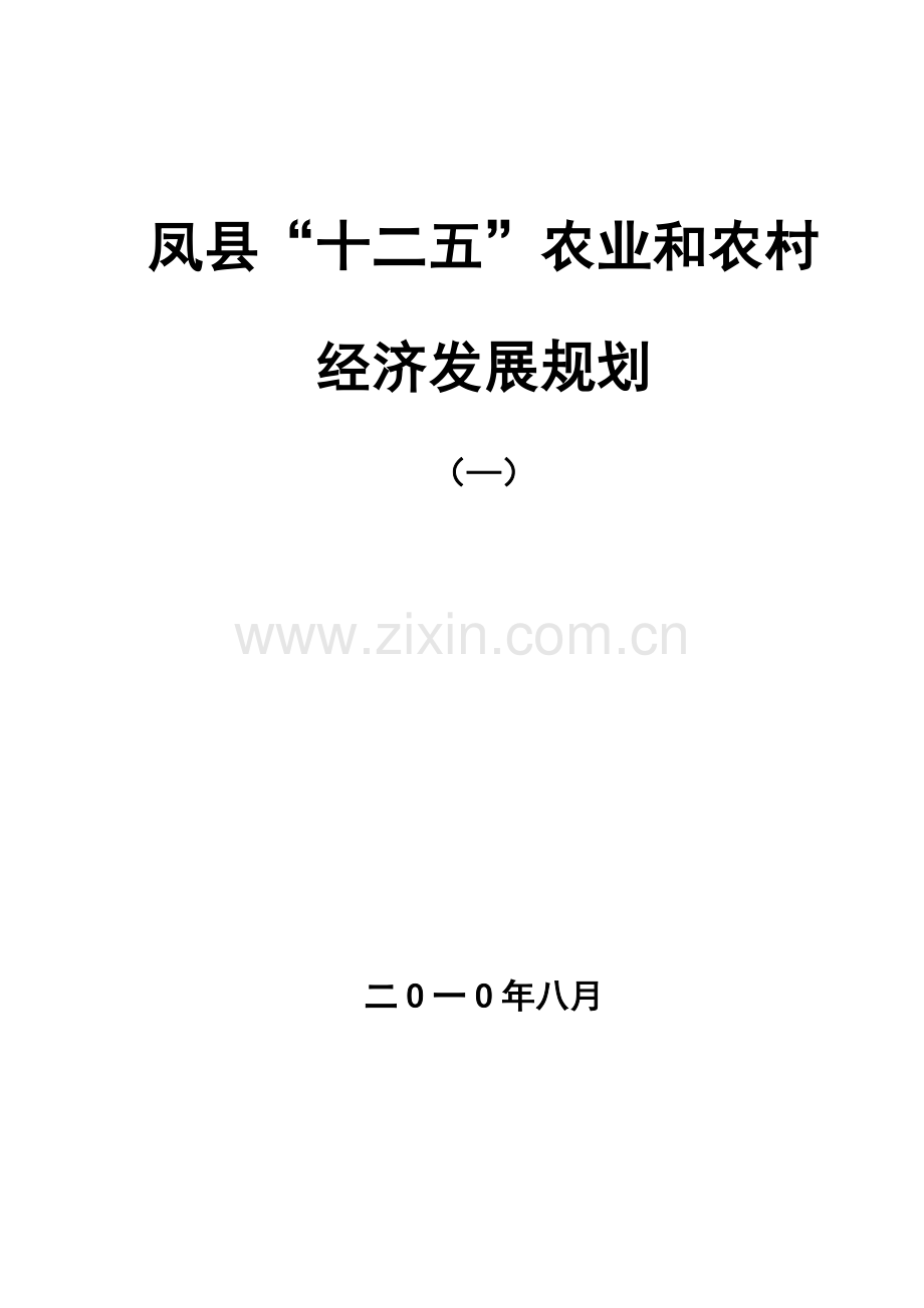 农业和农村经济发展规划方案.doc_第1页