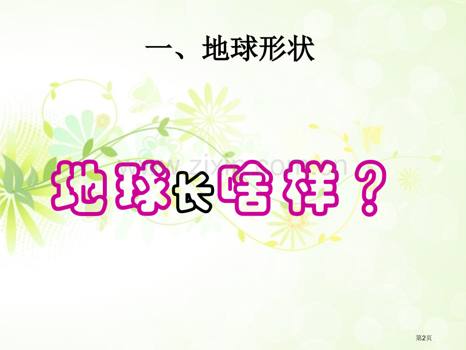 地球的形状与内部结构30张省公开课一等奖新名师比赛一等奖课件.pptx_第2页